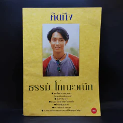 คิดถึงธรรม์ โทณะวณิก รูปที่ 1