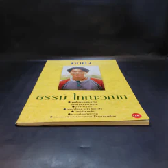 คิดถึงธรรม์ โทณะวณิก รูปที่ 4