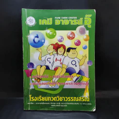 เคมี อาจารย์อุ๊ เคมีอินทรีย์ สารชีวโมเลกุล เชื้อเพลิงซากดึกดำบรรพ์และผลิตภัณฑ์ รูปที่ 1