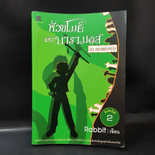 หัวขโมยแห่งบารามอส กับคทาแห่งพลัง - Rabbit รูปที่ 1