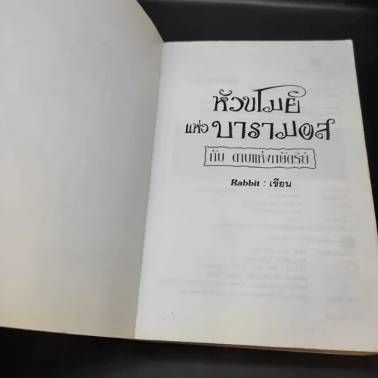 หัวขโมยแห่งบารามอส 4 เล่มจบ - Rabbit รูปที่ 11