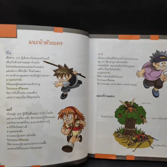 เอาชีวิตรอดในอาณาจักรแมลง เล่ม 2 รูปที่ 12