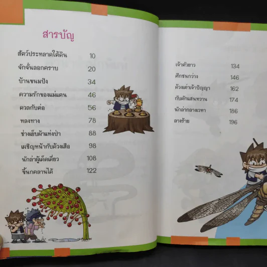 เอาชีวิตรอดในอาณาจักรแมลง เล่ม 2 รูปที่ 11