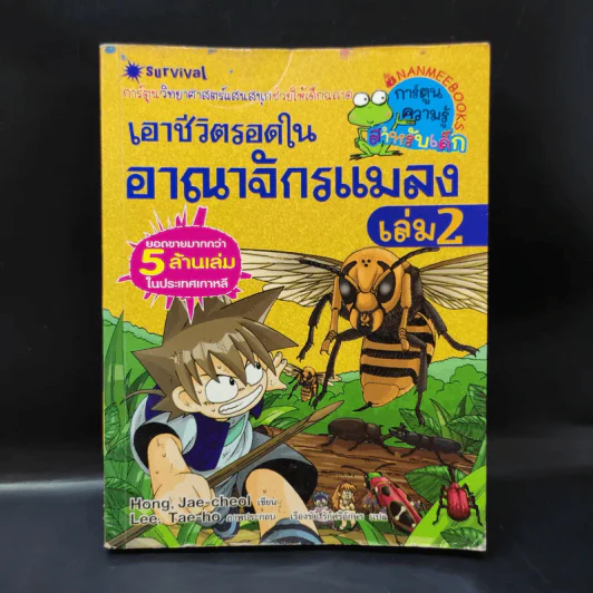 เอาชีวิตรอดในอาณาจักรแมลง เล่ม 2 รูปที่ 1