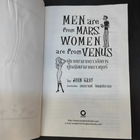 Men are from Mars, Women are from Venus ผู้ชายมาจากดาวอังคาร ผู้หญิงมาจากดาวศุกร์ รูปที่ 8