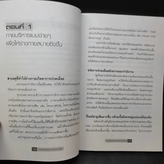 กายบริหารลดอาการปวดเมื่อย - ม.อึ้งอรุณ รูปที่ 13