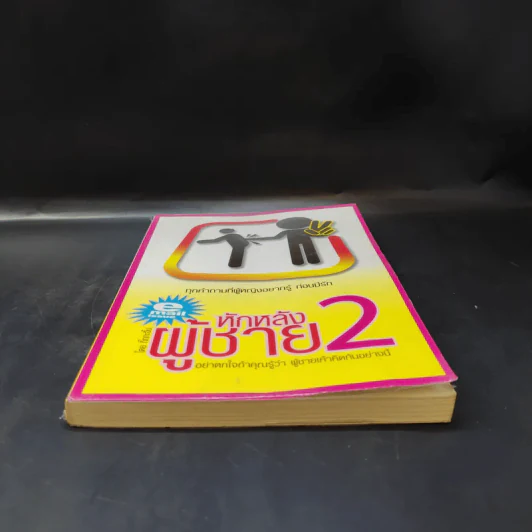 หักหลังผู้ชาย 2 - กิ๊ก กะ จิ๊บ รูปที่ 4
