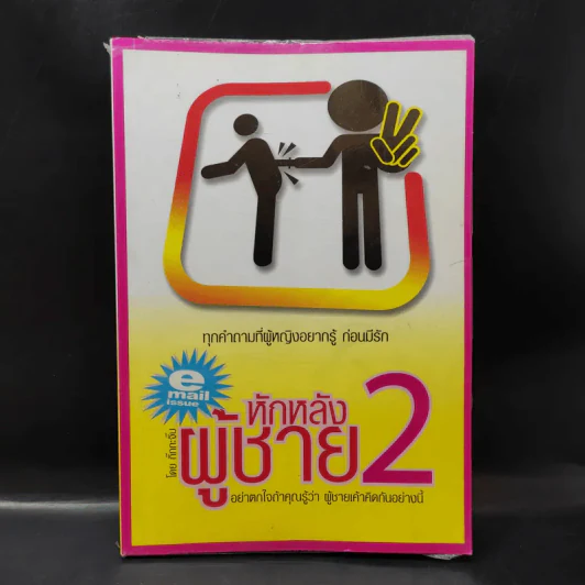 หักหลังผู้ชาย 2 - กิ๊ก กะ จิ๊บ รูปที่ 1