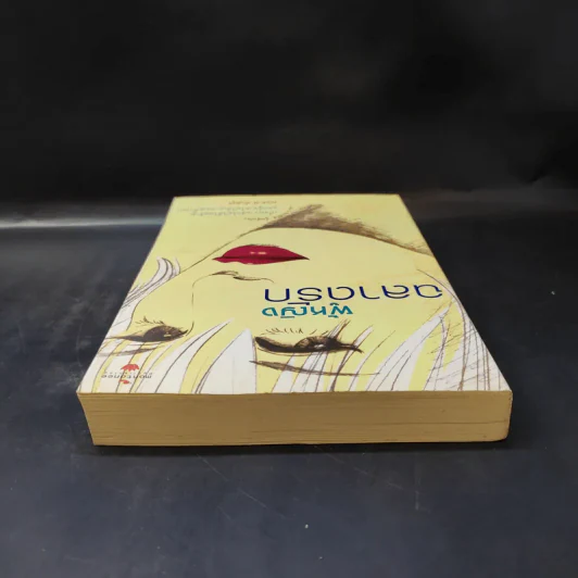 ผู้หญิงฉลาดรัก เล่ม 2 ผู้หญิงที่รักไม่เป็น - มณฑานี ตันติสุข รูปที่ 6