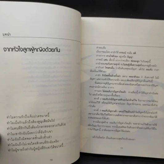 ผู้หญิงฉลาดรัก เล่ม 2 ผู้หญิงที่รักไม่เป็น - มณฑานี ตันติสุข รูปที่ 13