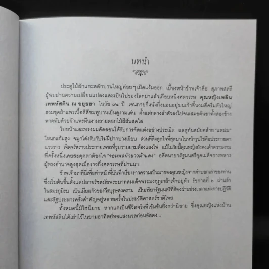 ชีวิต 4 แผ่นดิน - คุณหญิงเพลิน เทพหัสดิน ณ อยุธยา รูปที่ 12