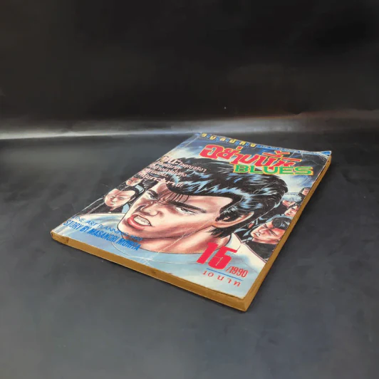 อย่างนี้ซิ Blues เล่ม 15 รูปที่ 7