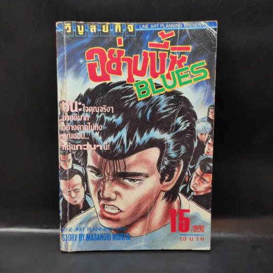 อย่างนี้ซิ Blues เล่ม 15 รูปที่ 1