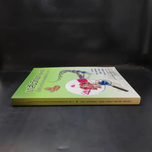 เภสัชวิทยา สำหรับนักศึกษาวิทยาศาสตร์สุขภาพ เล่ม 1 รูปที่ 3