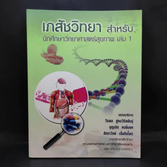 เภสัชวิทยา สำหรับนักศึกษาวิทยาศาสตร์สุขภาพ เล่ม 1 รูปที่ 1