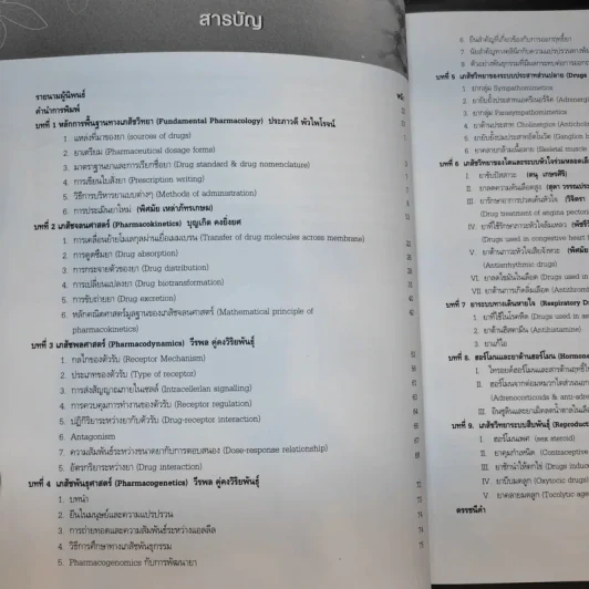 เภสัชวิทยา สำหรับนักศึกษาวิทยาศาสตร์สุขภาพ เล่ม 1 รูปที่ 12