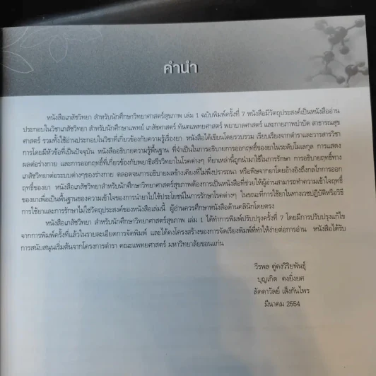 เภสัชวิทยา สำหรับนักศึกษาวิทยาศาสตร์สุขภาพ เล่ม 1 รูปที่ 11