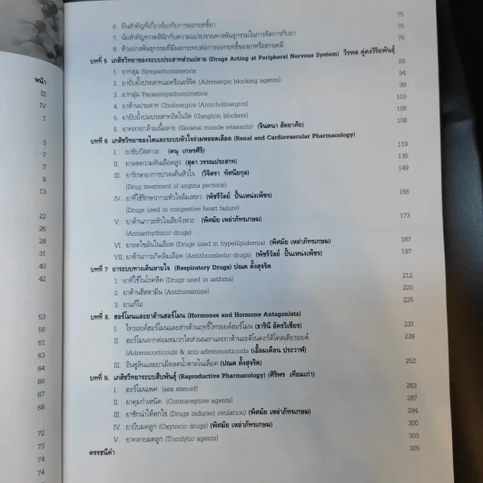 เภสัชวิทยา สำหรับนักศึกษาวิทยาศาสตร์สุขภาพ เล่ม 1 รูปที่ 13