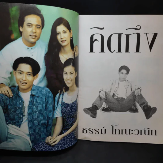 คิดถึงธรรม์ โทณะวณิก รูปที่ 8