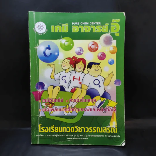 เคมี อาจารย์อุ๊ เคมีอินทรีย์ สารชีวโมเลกุล เชื้อเพลิงซากดึกดำบรรพ์และผลิตภัณฑ์ รูปที่ 1