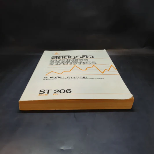 สถิติธุรกิจ Business Statistics - รศ.พันทิพา สุนทรารชุน รูปที่ 4