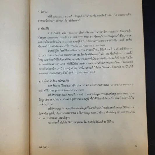 สถิติธุรกิจ Business Statistics - รศ.พันทิพา สุนทรารชุน รูปที่ 12