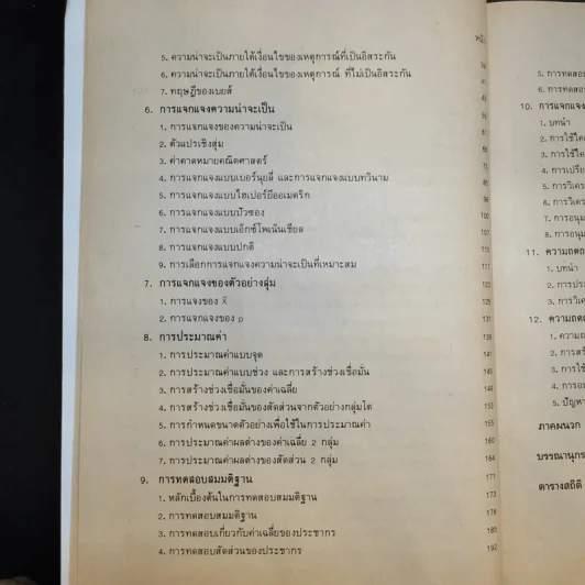สถิติธุรกิจ Business Statistics - รศ.พันทิพา สุนทรารชุน รูปที่ 10
