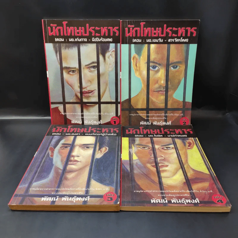 นักโทษประหาร เล่ม 1-4 - พัฒน์ พันธุ์พงศ์ รูปที่ 1
