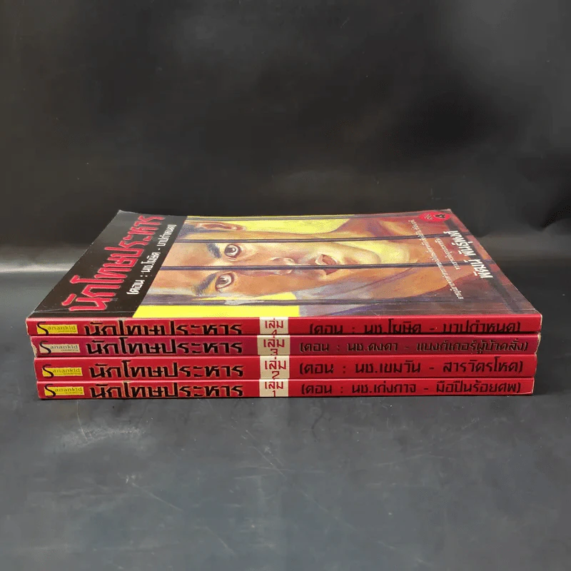 นักโทษประหาร เล่ม 1-4 - พัฒน์ พันธุ์พงศ์ รูปที่ 2