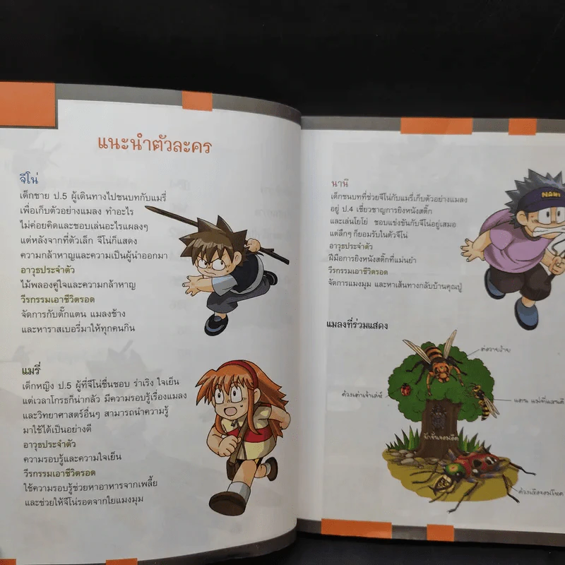 เอาชีวิตรอดในอาณาจักรแมลง เล่ม 2 รูปที่ 12