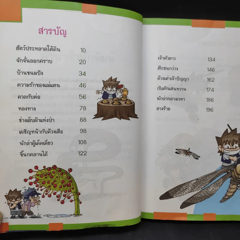 เอาชีวิตรอดในอาณาจักรแมลง เล่ม 2 รูปที่ 11