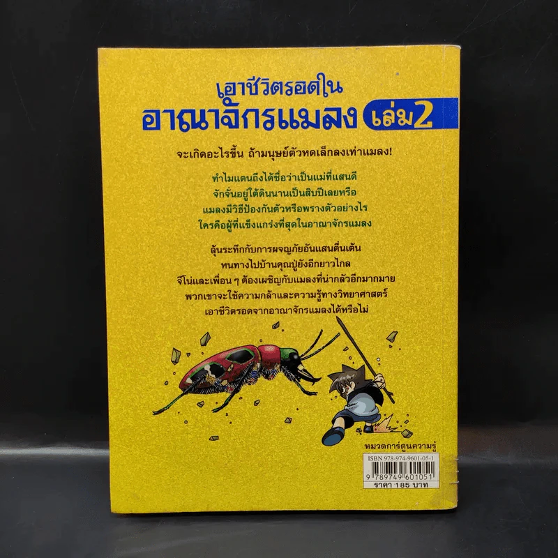 เอาชีวิตรอดในอาณาจักรแมลง เล่ม 2 รูปที่ 2
