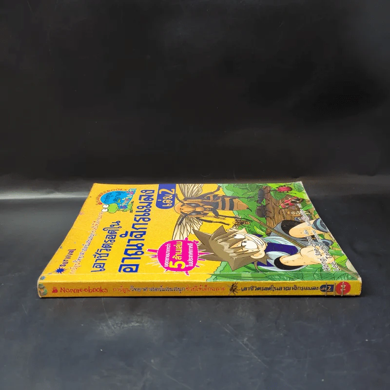 เอาชีวิตรอดในอาณาจักรแมลง เล่ม 2 รูปที่ 3