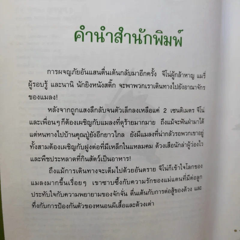 เอาชีวิตรอดในอาณาจักรแมลง เล่ม 2 รูปที่ 10