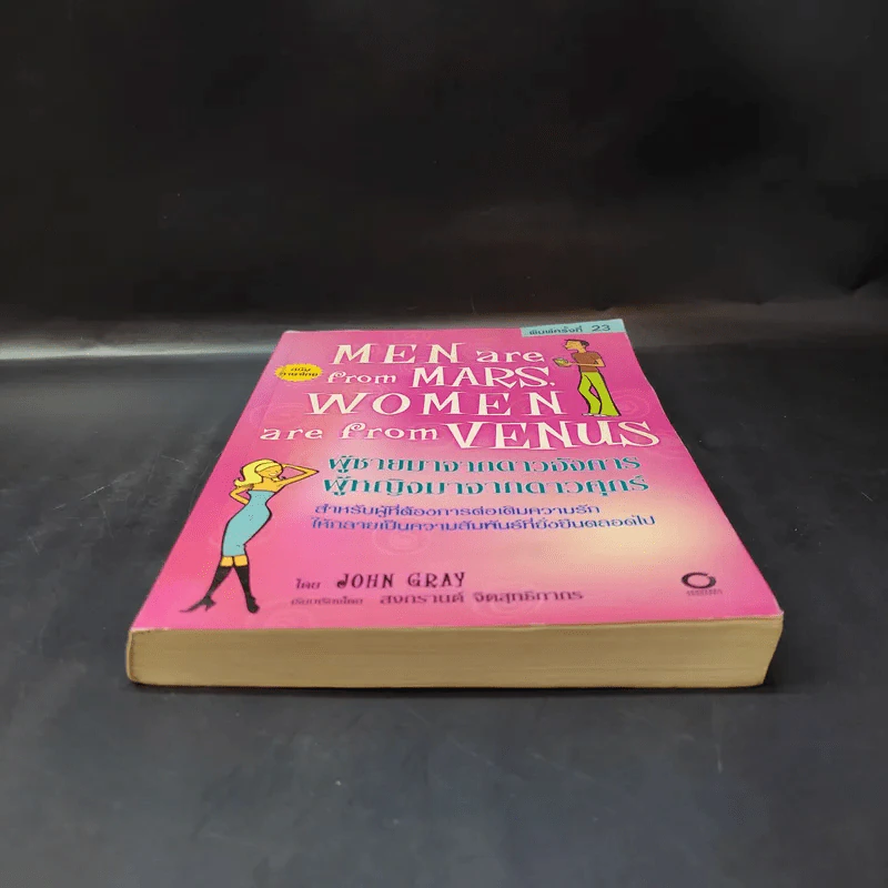 Men are from Mars, Women are from Venus ผู้ชายมาจากดาวอังคาร ผู้หญิงมาจากดาวศุกร์ รูปที่ 4