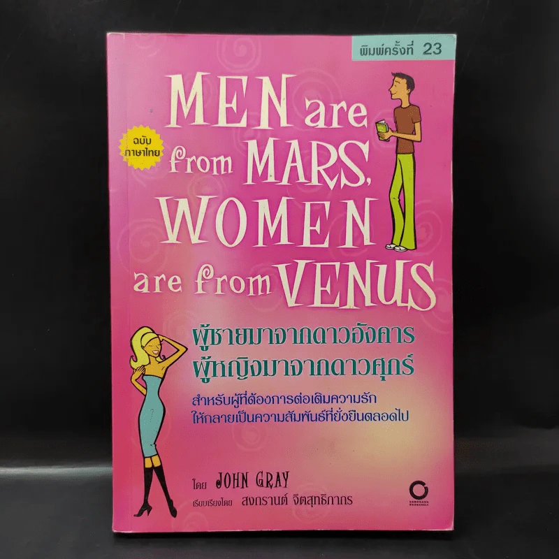 Men are from Mars, Women are from Venus ผู้ชายมาจากดาวอังคาร ผู้หญิงมาจากดาวศุกร์ รูปที่ 1
