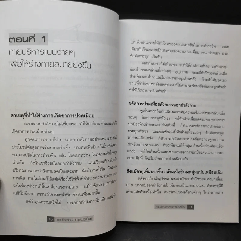กายบริหารลดอาการปวดเมื่อย - ม.อึ้งอรุณ รูปที่ 13