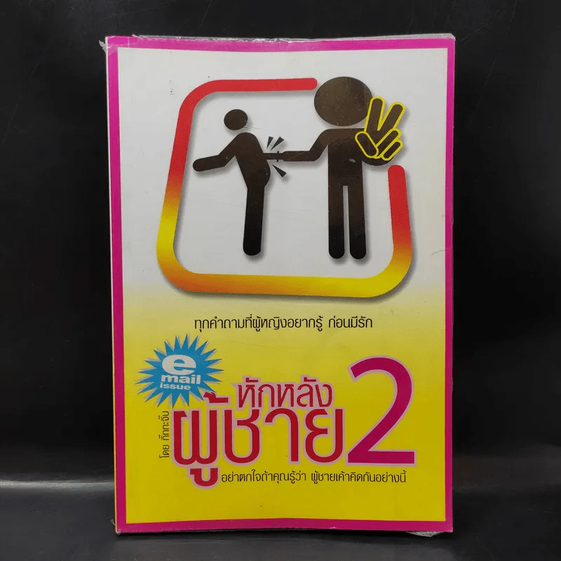 หักหลังผู้ชาย 2 - กิ๊ก กะ จิ๊บ รูปที่ 1