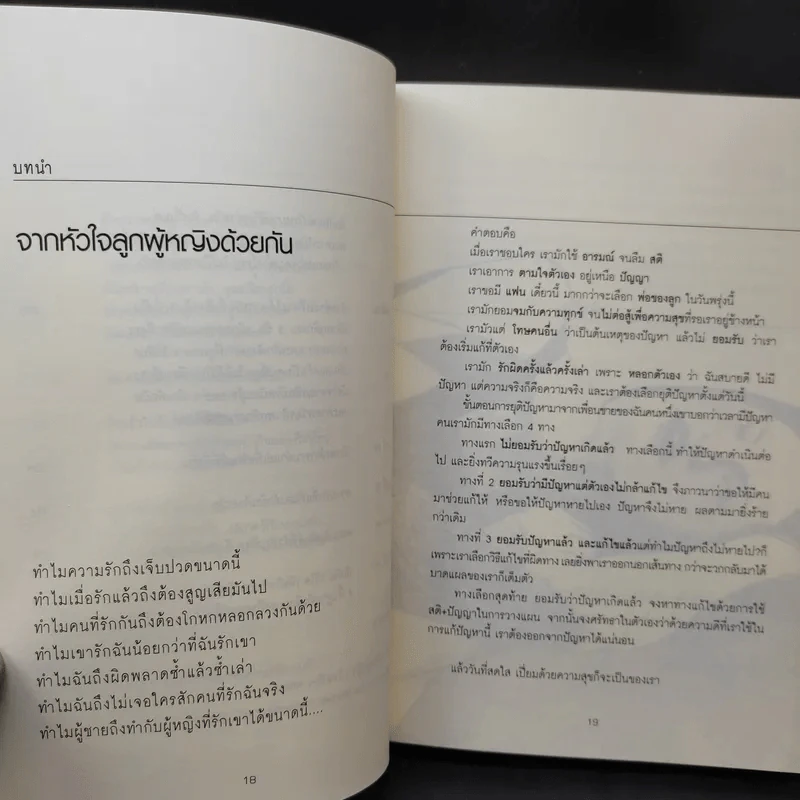 ผู้หญิงฉลาดรัก เล่ม 2 ผู้หญิงที่รักไม่เป็น - มณฑานี ตันติสุข รูปที่ 13
