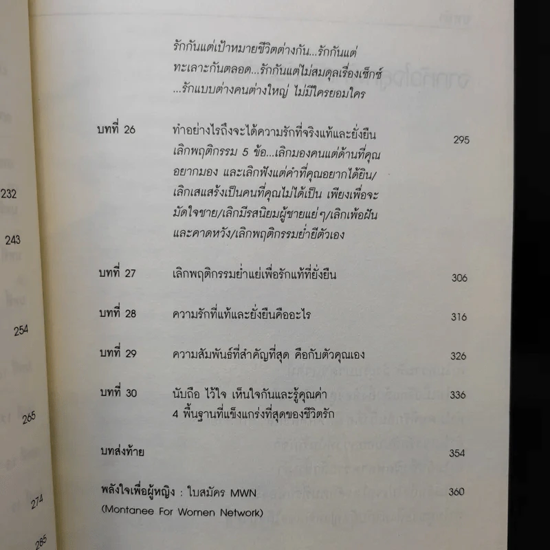 ผู้หญิงฉลาดรัก เล่ม 2 ผู้หญิงที่รักไม่เป็น - มณฑานี ตันติสุข รูปที่ 12