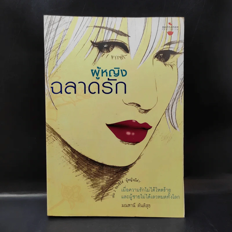 ผู้หญิงฉลาดรัก เล่ม 2 ผู้หญิงที่รักไม่เป็น - มณฑานี ตันติสุข รูปที่ 1