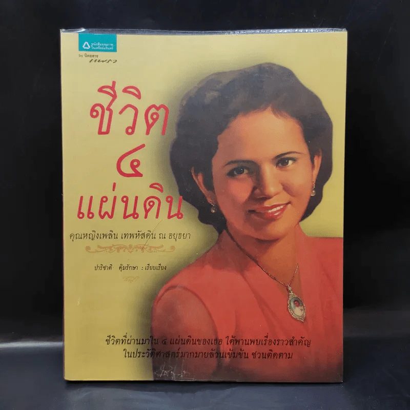 ชีวิต 4 แผ่นดิน - คุณหญิงเพลิน เทพหัสดิน ณ อยุธยา รูปที่ 1