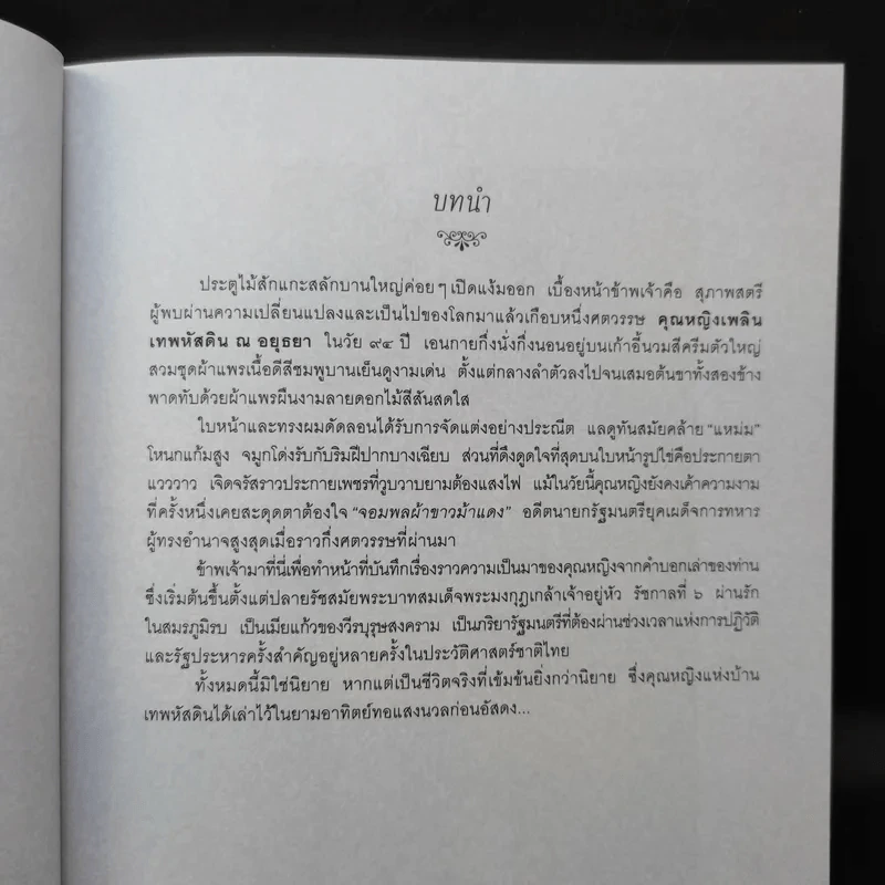 ชีวิต 4 แผ่นดิน - คุณหญิงเพลิน เทพหัสดิน ณ อยุธยา รูปที่ 12