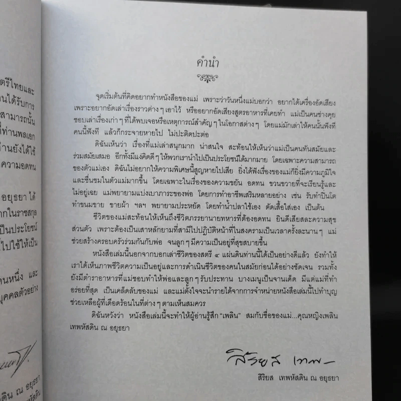 ชีวิต 4 แผ่นดิน - คุณหญิงเพลิน เทพหัสดิน ณ อยุธยา รูปที่ 9