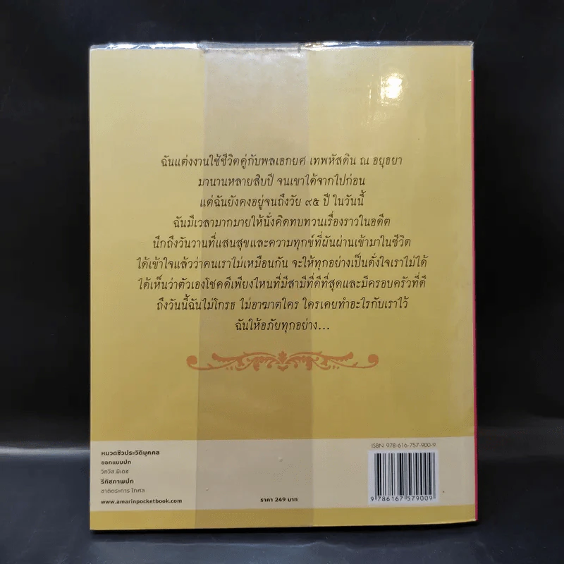 ชีวิต 4 แผ่นดิน - คุณหญิงเพลิน เทพหัสดิน ณ อยุธยา รูปที่ 2