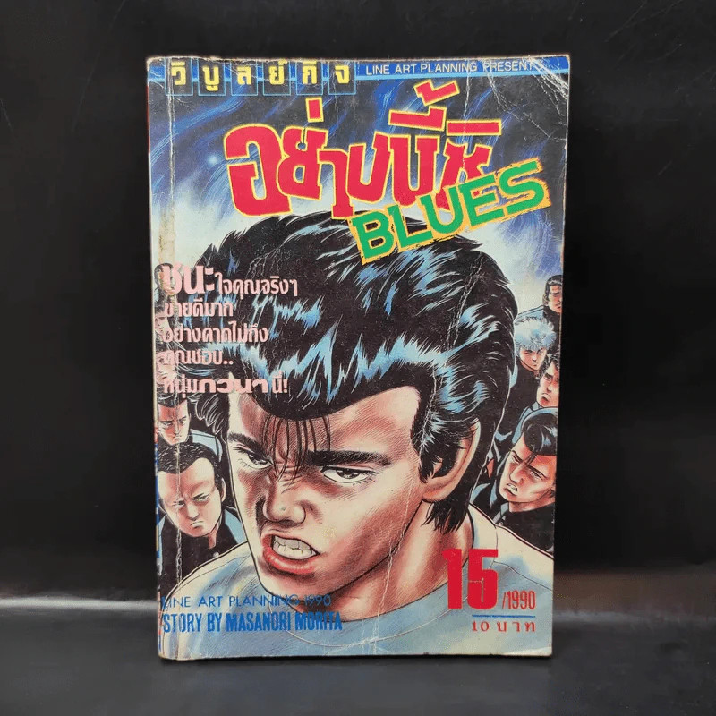 อย่างนี้ซิ Blues เล่ม 15 รูปที่ 1