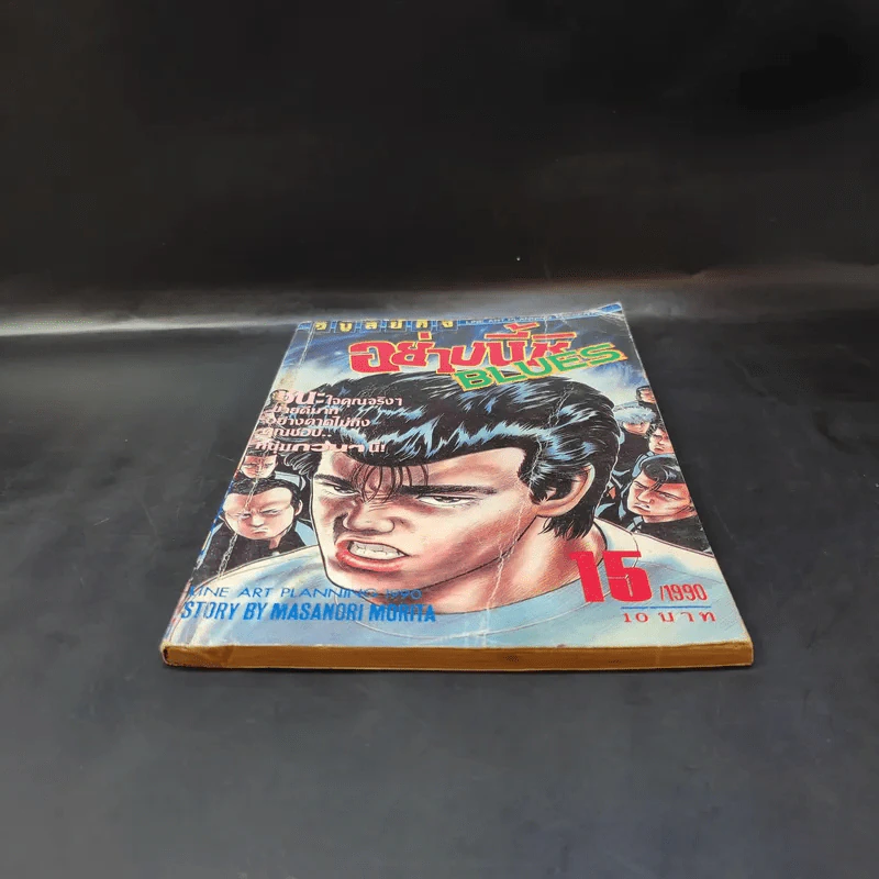 อย่างนี้ซิ Blues เล่ม 15 รูปที่ 4