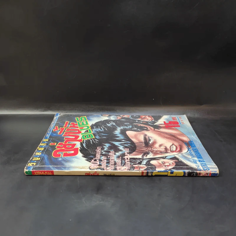 อย่างนี้ซิ Blues เล่ม 15 รูปที่ 3