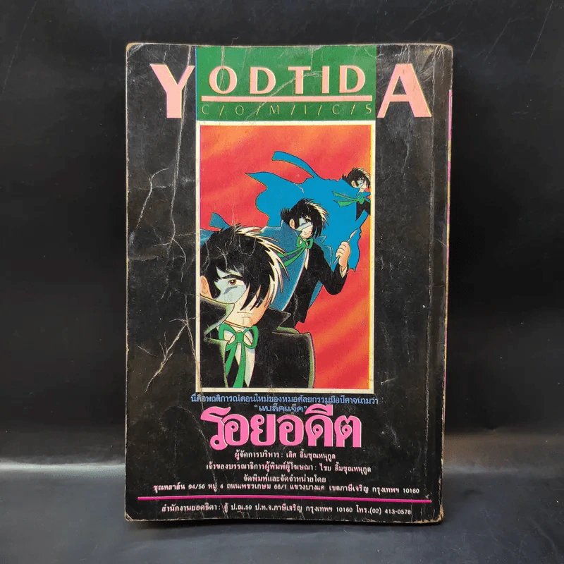 รอยอดีต (แบล็คแจ็ค) จบในฉบับ รูปที่ 2