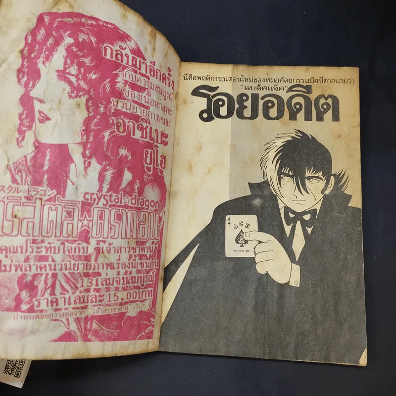 รอยอดีต (แบล็คแจ็ค) จบในฉบับ รูปที่ 8